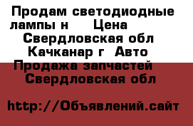 Продам светодиодные лампы н7  › Цена ­ 1 500 - Свердловская обл., Качканар г. Авто » Продажа запчастей   . Свердловская обл.